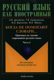 Когда не помогают словари…: Практикум по лексике современного русского языка: В 2-х частях