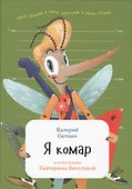 Я комар - 0