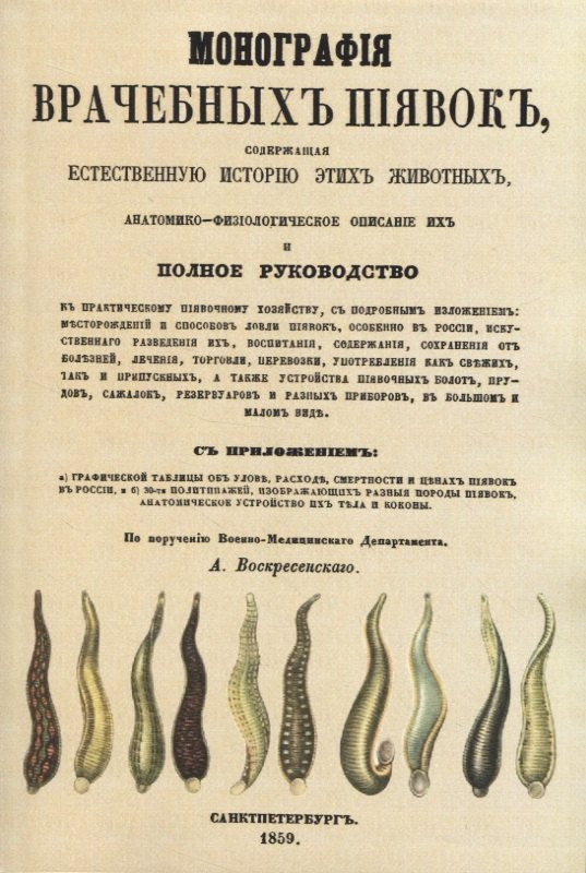 

Монографiя врачебныхъ пиявокъ