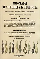 Монографiя врачебныхъ пиявокъ