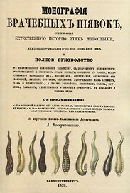 Монографiя врачебныхъ пиявокъ