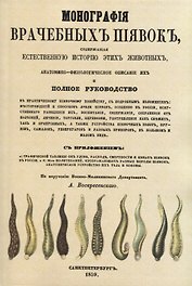 Монографiя врачебныхъ пиявокъ
