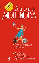 Бутик ежовых рукавиц. Любовь-морковь и третий лишний: романы