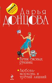 Бутик ежовых рукавиц. Любовь-морковь и третий лишний: романы