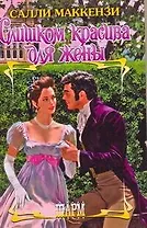 Слишком красива для жены