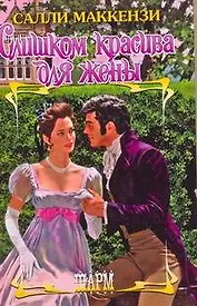 Слишком красива для жены