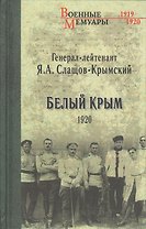 Белый Крым. 1920