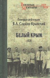 Белый Крым. 1920