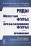 Ряды. Интеграл Фурье и преобразование Фурье. Приложения - 0