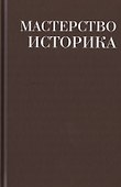 Мастерство историка. Памяти доктора исторических наук И.С. Розенталя. Сборник статей и материалов - 0