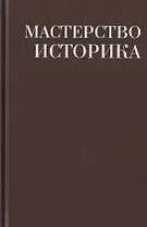 Мастерство историка. Памяти доктора исторических наук И.С. Розенталя. Сборник статей и материалов