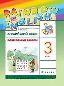 Rainbow English. Английский язык. 3 класс. Контрольные работы - 0