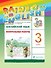 Rainbow English. Английский язык. 3 класс. Контрольные работы - 0