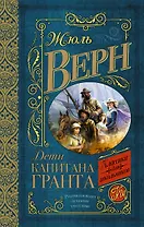 Дети капитана Гранта