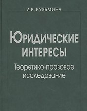Юридические интересы. Теоретико-правовое исследование