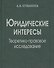 Юридические интересы. Теоретико-правовое исследование - 0