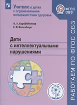 Дети с интеллектуальными нарушениями