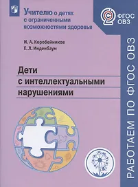 Дети с интеллектуальными нарушениями