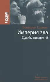 Империя зла: Судьбы писателей