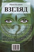 Взгляд. Исполняющий желания - 1