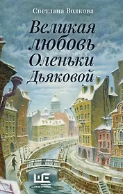 Великая любовь Оленьки Дьяковой
