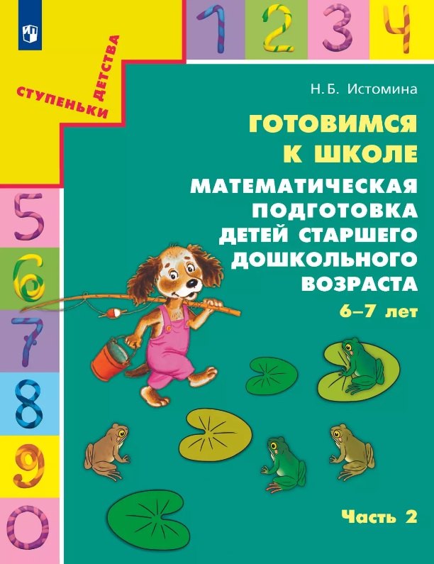 

Готовимся к школе. Математическая подготовка детей старшего дошкольного возраста. 6-7 лет. В двух частях. Часть 2