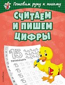 Считаем и пишем цифры - 0