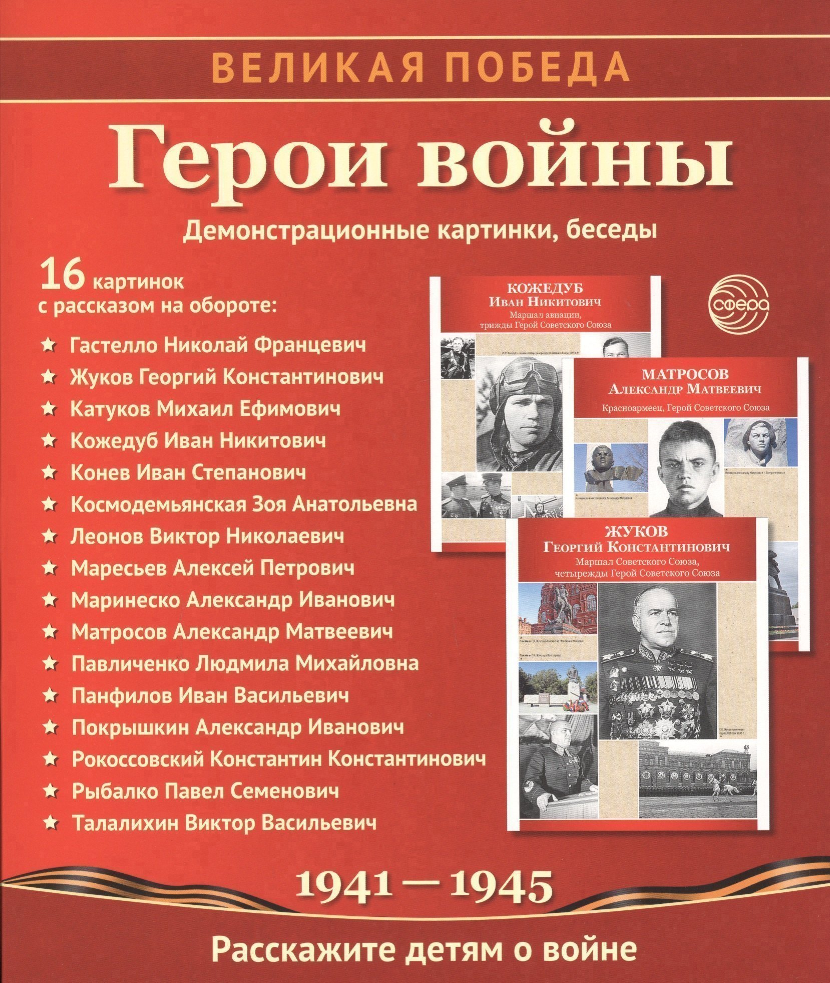 

Великая Победа. Герои войны. 16 демонстр.картинок с текстом (210х250мм)