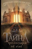 Тайна трех государей - 0