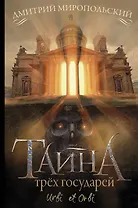 Тайна трех государей