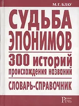 Судьба эпонимов. 300 историй происхождения слов. Словарь-справочник