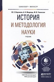 История и методология науки. Учебник для бакалавриата и магистратуры