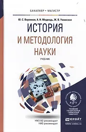 История и методология науки. Учебник для бакалавриата и магистратуры