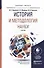 История и методология науки. Учебник для бакалавриата и магистратуры - 0