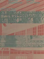 Русское деревянное Взгляд из 21 века Архитектура 19-21 веков (ПИ)