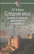 Средние века:очерки о границах,идентичности и рефлексии