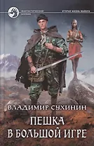 Пешка в большой игре: фантастический роман
