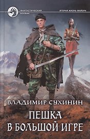 Пешка в большой игре: фантастический роман