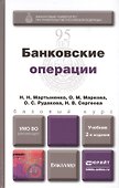 Банковские операции: учебник для бакалавров - 0