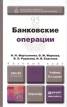 Банковские операции: учебник для бакалавров