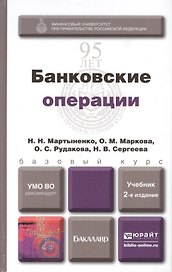Банковские операции: учебник для бакалавров