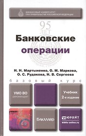 Банковские операции: учебник для бакалавров
