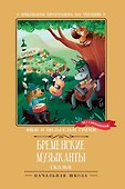 Бременские музыканты: сказки - 0