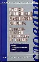 Русско-английский фразеологический словарь