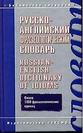 Русско-английский фразеологический словарь