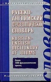 Русско-английский фразеологический словарь
