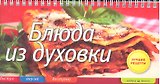 Блюда из духовки
