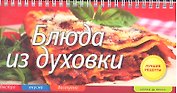 Блюда из духовки