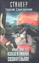 Новая зона. Коллективное сознательное: фантастический роман