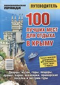 100 лучших мест для отдыха в Крыму. Путеводитель - 0